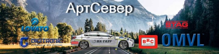 Автомобильное газобаллонное оборудование